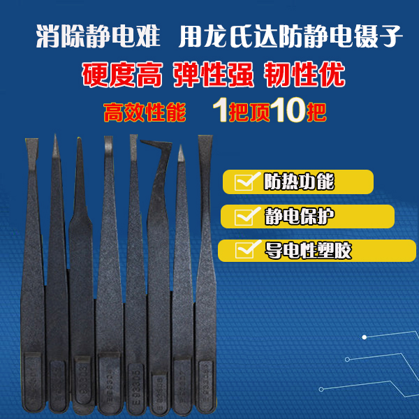 龍氏達黑色塑料防靜電鑷子規(guī)格齊全，歡迎有需要的您咨詢！